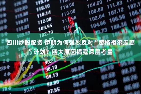 四川炒股配資 伊朗為何強(qiáng)烈反對(duì)“贊格祖爾走廊”計(jì)劃？四大原因揭露深層考量